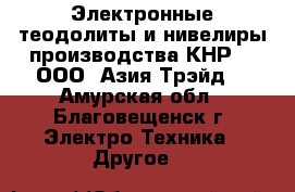 Электронные теодолиты и нивелиры производства КНР  - ООО «Азия Трэйд» - Амурская обл., Благовещенск г. Электро-Техника » Другое   